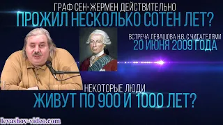 Граф Сен-Жермен действительно прожил несколько сотен лет, есть кто живёт и тысячу лет (Левашов Н.В.)