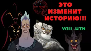 Что будет если злодеи победят?!