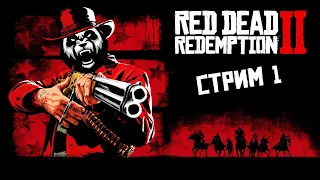 🔴 Покоряем Дикий Запад - Стрим 1 - игра Red Dead Redemption 2 (СТРИМ | STREAM)