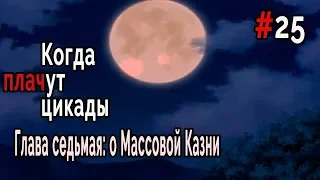 Когда плачут Цикады: о Массовой казни #25 Смертельные салочки