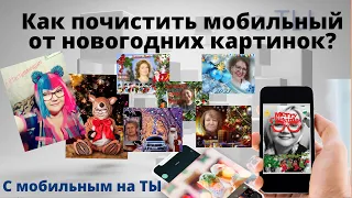 Как почистить мобильный от новогодних картинок?