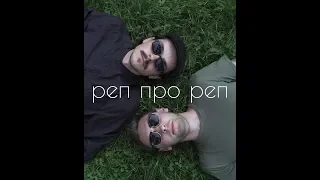 аппекс х ванпанчмен - реп про реп (2018)