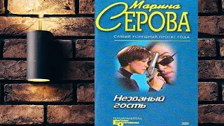 Незванный гость "Детектив" (Марина Серова) Аудиокнига