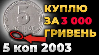 5 копеек Украиаы КУПЛЮ ЗА 3000 ГРН 2003 года СТОЯТ ДОРОГО