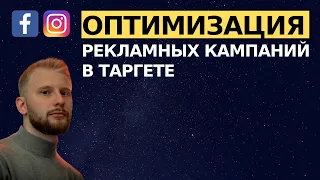 Как оптимизировать таргетированную рекламу Instagram Fb Ads? Как сделать рекламу дешевле?