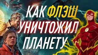 Во Всём Виноват Флэш?! Финал Мультвселенной - Тёмная Лига Справедливости: Война Апокалипса 2020