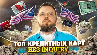 ТОП кредитных карт в США без Inquiry. Alex Bloom: Кредитные карты в Америке. Best credit cards