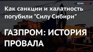 ГАЗПРОМ: ИСТОРИЯ ПРОВАЛА. Как санкции и халатность погубили "Силу Сибири"