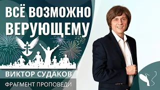 Виктор Судаков | Верующему всё возможно | Фрагмент проповеди