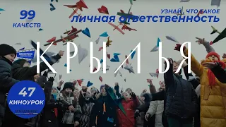 Киноурок №47: ЛИЧНАЯ ОТВЕТСТВЕННОСТЬ. Фильм «КРЫЛЬЯ» #тренды #смыслжизни #лучшиефильмы #киноуроки