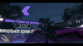 Grand Theft Auto V 2021 Испытание на время "Up-n-Atom "