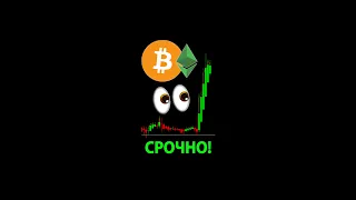 БИТКОИН ГОТОВ ВЗОРВАТЬСЯ!!! 🚀🚀🚀 #shorts