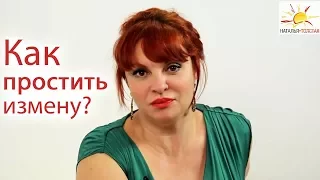 Наталья Толстая - Как простить измену?