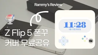 🍧 60초만에 끝나는 z플립5 꾸미기 | 넘나 귀여운 솜사탕 게임기 커버화면 무료공유
