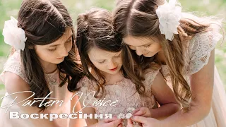 ВОСКРЕСІННЯ - Partem Voice | OFFICIAL VIDEO | Пасхальні Пісні NEW 2021 | Ariana, Diana, Liana Partem