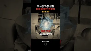 역사상 가장 심한 피폭을 받은 과학자#shorts