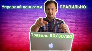 Как управлять своими деньгами. Правило 50/30/20 процентов