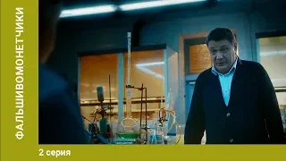 Фальшивомонетчики. 2 Серия. Сериал. Криминальная Драма