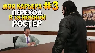 WWE2k18 - МОЯ КАРЬЕРА. ПЕРЕХОД В ОСНОВНОЙ РОСТЕР! #3