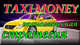 КАК ЗАРАБАТЫВАТЬ В Taxi Money  ПУТЕВОДИТЕЛЬ ДЛЯ НОВИЧКОВ