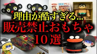 【ゆっくり解説】理由がヤバすぎる...販売禁止になった"昭和のおもちゃ10選"をゆっくり解説！