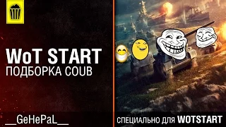 Лучшие COUB в WOT часть 1 (__GeHePaL__)[Wot START]