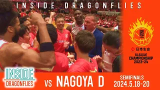 【INSIDE】日本生命 B.LEAGUE SEMIFINALS 2023-24 名古屋D戦