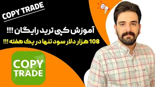 آموزش ارزهای دیجیتال: کپی‌ تریدینگ رایگان(108 هزار دلار سود در یک هفته!)