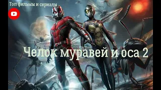 Человек муравей и Оса Квантомания 💥 Русский трейлер 4K 💥 Фильм 2023