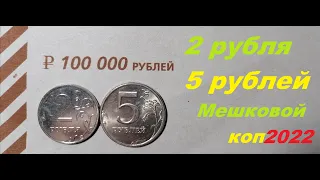 🌍 2 и 5 рублей / Мешковой коп / 2022 год