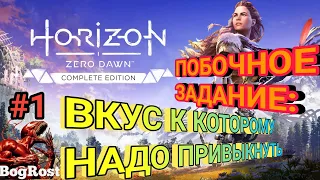 Horizon Zero Dawn™: "ВКУС К КОТОРОМУ НАДО ПРИВЫКНУТЬ". УРОВЕНЬ 20. ЧАСТЬ 1. ПОБОЧНОЕ ЗАДАНИЕ.