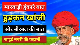 हुड़कन खांजी और बीरबल की बात || जादुई नगरी की कहानी || marwadi baat || हुंकारे बात ||