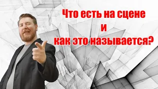 Секреты профессии - Художник по свету