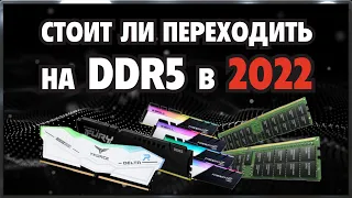 DDR5 в 2022 / Плюсы и Минусы DDR5