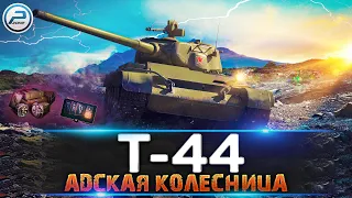 Т-44 WOT 🔥 АДСКАЯ КОЛЕСНИЦА World of Tanks