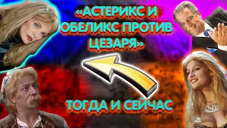 Тогда и Сейчас: Актеры фильма "Астерикс и Обеликс против Цезаря"