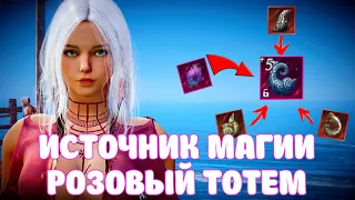 ИСТОЧНИК МАГИИ / РОЗОВЫЙ ТОТЕМ ОБЗОР И ГАЙД / BLACK DESERT MOBILE