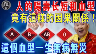 人的陽壽長短和血型之間，竟有這樣的因果關係！這個血型的人，一生無病無痛無災，連醫生都羨慕！│一禪