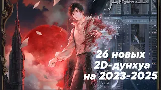 26 новых китайских 2D-аниме (дунхуа) на 2023-2025 от Tencent