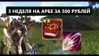 Бустим АРБУ на 500 рублей - срочно ищите КЛАН в Lineage 2 Essence