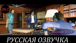 [RU] GTA Vice City - Миссии 3 - 4 (Русская озвучка)