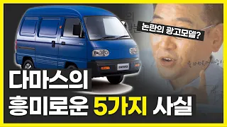 30년 만에 단종되는 다마스의 5가지 흥미로운 사실들