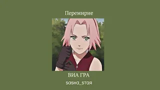 ВИА ГРА - Перемирие ( 𝘚𝘭𝘰𝘸𝘦𝘥 )