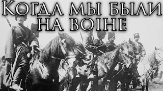 Russian Patriotic Song: Когда мы были на войне - When We Were at War