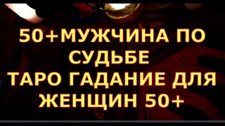 ДЛЯ ЖЕНЩИН 50 + МУЖЧИНА ПО СУДЬБЕ гадание таро любви онлайн