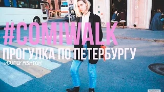 #COMIWALK | ЛЮБИМЫЕ МЕСТА В ПЕТЕРБУРГЕ