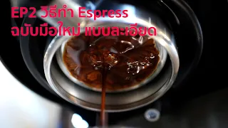 EP2 หลักและวิธีทำ Espresso ฉบับมือใหม่แบบเจาะลึกแบบละเอียด ดูจบทำเป็นแน่นอน