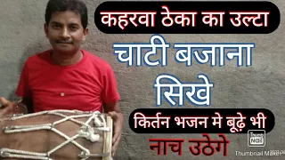 कहरवा ठेका का उल्टा चाटी बजाना सिखे #manojetrivedi