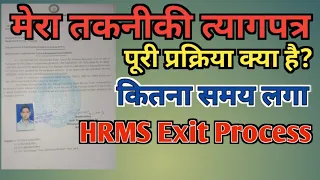 मेरा तकनीकी त्यागपत्र। My technical Resignation. HRMS Exit Process. #railway
