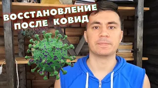 Реабилитация после ковид / Восстановление после коронавируса / Постковидный синдром